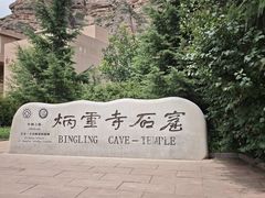 -炳灵寺世界文化遗产旅游区