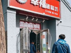 门面-幸福蛋糕坊(金顶街店)