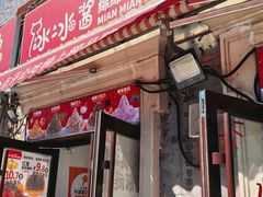 -冰冰酱老味刨冰绵绵冰(中山路总店)