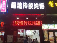 门面-广达眼镜炖罐(广达店)
