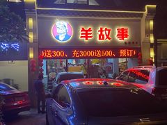 门面-羊故事·西北融合菜(华侨城店)