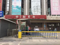 -北京稻香村(天桥乐汇百货商场店)