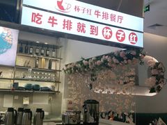 -杯子红牛排(创意产业园店)