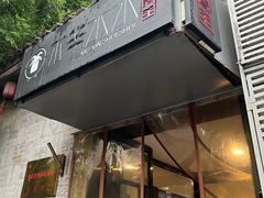 -庭院·冰煮羊·北京涮肉(西单店)
