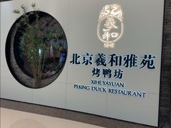 -羲和雅苑•北京烤鸭(乐园道万象城店)