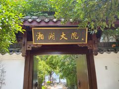 -湘湖大院(越王路店)