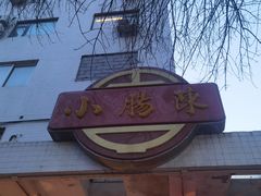 -北京小肠陈饭庄(方庄店)