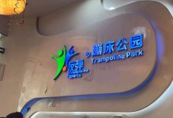 -反弹蹦床公园·亲子乐园·团建·派对(尚品奥莱店)