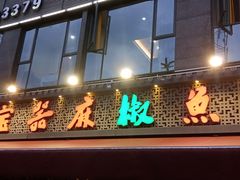 门面-匠岳·王宝器麻椒鱼(全国总店)