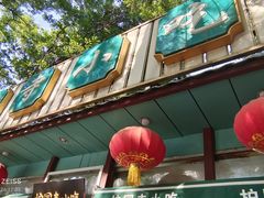 -护国寺小吃(新街口店)