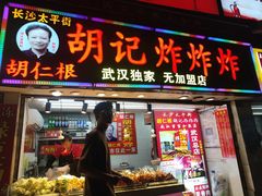-胡仁根胡记炸炸炸
