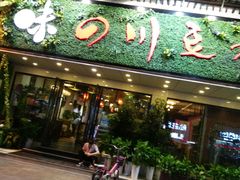 门面-川味堂·四川豆花(八卦岭店)