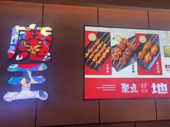 -聚点串吧·北京烧烤(公益西桥店)