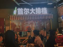 -Meet Sun韩式大排档(五一广场7MALL店)
