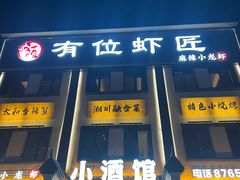 -有位虾匠·香辣蟹·小龙虾(李村店)