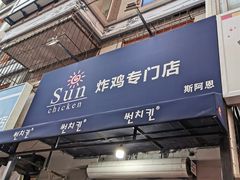 -SUN炸鸡专门店(西塔总店)