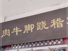 门面-苏稽跷脚牛肉(西象桥店)