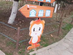 -西安秦岭野生动物园