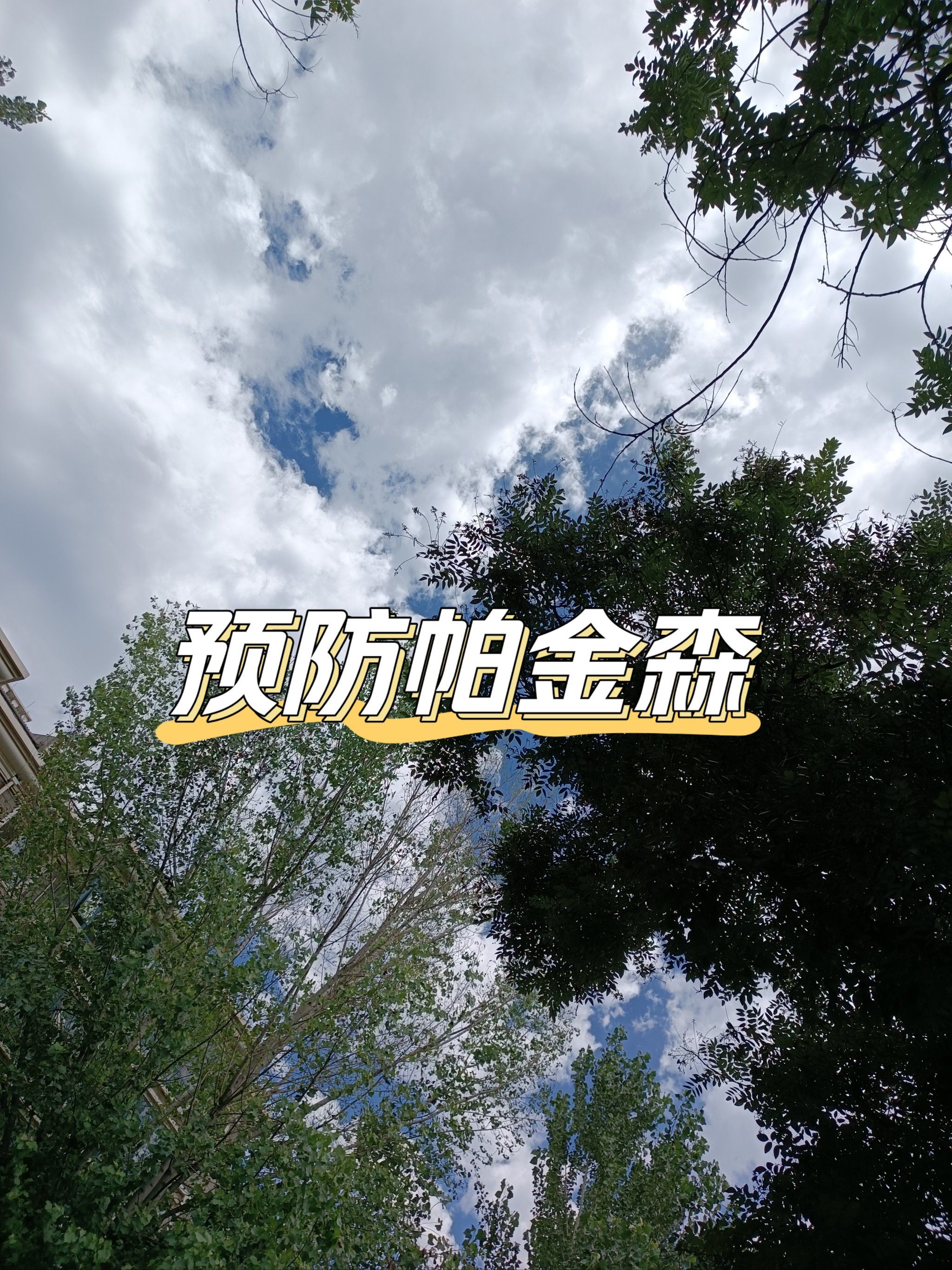 预防帕金森需要怎么做?