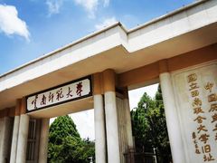 -云南师范大学(一二一西南联大校区)