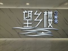 -望乡楼上海菜(日月光店)