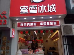 门面-蜜雪冰城(万象新城商业街店)