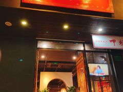 门面-湘里乡亲甲王二老店