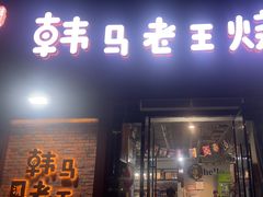 -韩马老王烧烤(西二路店)