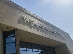 -北京大葆台遗址博物馆