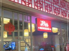 -井格重庆火锅(临平银泰城店)