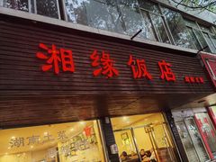 -湘缘道客•湘缘饭店·25年湘菜馆(古墩路店)