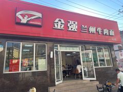 -金强牛肉面总店