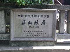 -蒋氏故居