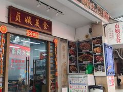 -贞姨美食·老字号海鲜大排档