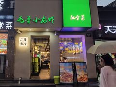 -毛哥小馆子(百井坊巷店)