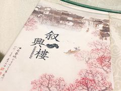 -叙兴楼(礼东财记农庄分店)