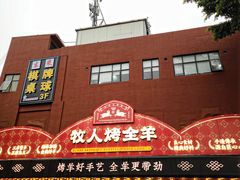 门面-牧人烤全羊(江海大道店)