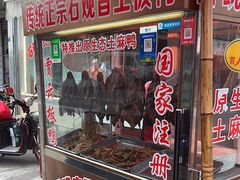 -石观音贾云土板鸭