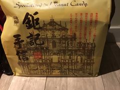 -钜记手信(兴华楼店)