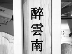 -霸王茶姬(南强街店)