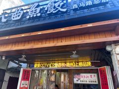 -非遗·十八曲鱼饺(西马总店)
