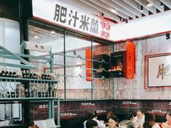 -肥汁米蘭香港米线(长宁来福士店)