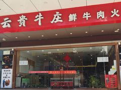 门面-牛百道·鲜活牛肉馆(天一店)