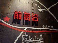 -前海沿·青岛菜(五四广场永旺店)