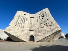 -沈阳“九·一八”历史博物馆