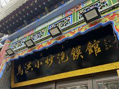 -清真·马洪小炒泡馍馆(钟楼回民街店)