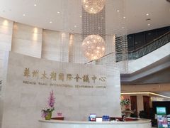 -苏州太湖国际会议中心