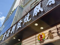 -香港新发烧腊茶餐厅(书城店)