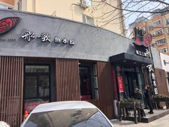 门面-船歌·鱼水饺青岛菜(闽江二路店)
