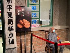 -和平菓局(王府井店)